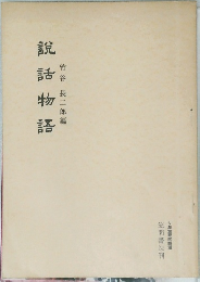 説詁物語