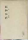 説詁物語