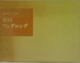 私のワンデルング