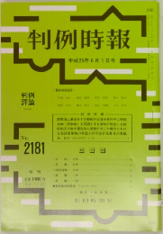 判例時報 2181