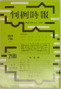 判例時報 2181