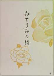 みずうみの待