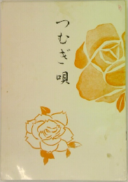 つむぎ唄