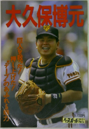 大久保博元