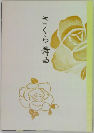 さくら舞曲