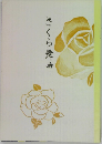 さくら舞曲