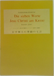 十字架上の基督の七言