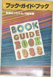 ブック・ガイド・ブック　全オリジナル 1983年版