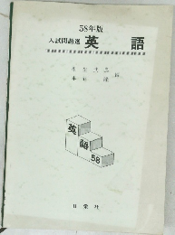 58年版 入試問題 選英