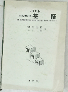 58年版 入試問題 選英