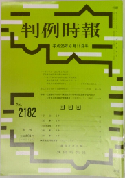 判例時報　No.2182　平成25年6月11日号