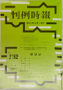 判例時報　No.2182　平成25年6月11日号
