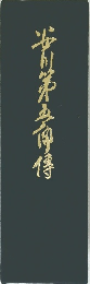笹川第五角傳