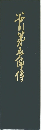 笹川第五角傳