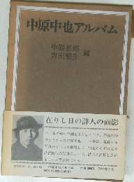 中原中也アルバム