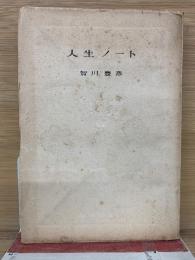 人生ノート