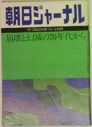 朝日ジャーナル　'79 12月21日号