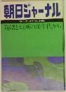 朝日ジャーナル　'79 12月21日号