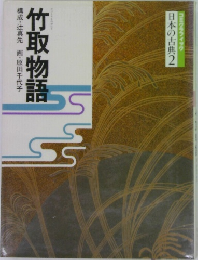 竹取物語