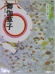 御伽草子　11