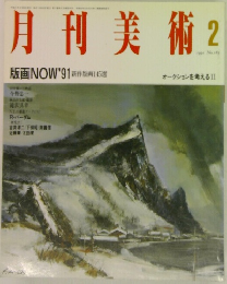 月刊美術 1991 2