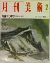月刊美術 1991 2