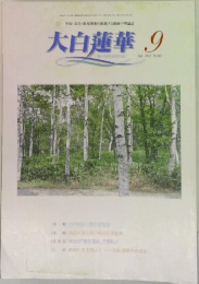 大白蓮華 2005 9
