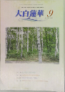 大白蓮華 2005 9