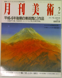 月刊美術 1993.2