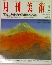 月刊美術 1993.2