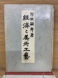 經濟と美術工藝
