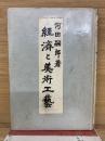 經濟と美術工藝