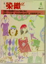 月刊染織　1983年4月号　No.25