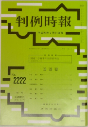 判例時報　No.2222