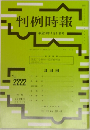 判例時報　No.2222
