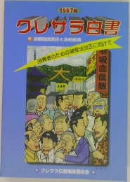 クレサラ白書　1997年