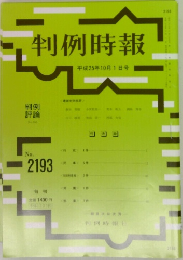 判例時報 平成25年10月1日号