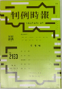 判例時報 平成25年10月1日号