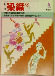 月刊染織α　1983/5　No.26