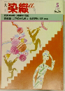月刊染織α　1983/5　No.26