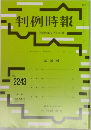 判例時報 2243