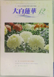 大白蓮華 2004 12