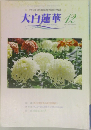 大白蓮華 2004 12