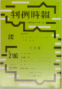 判例時報 平成25年2月1日号