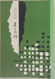 まこの川