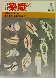 月刊染織α 1983年3月号 No.24