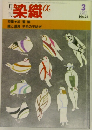 月刊染織α 1983年3月号 No.24