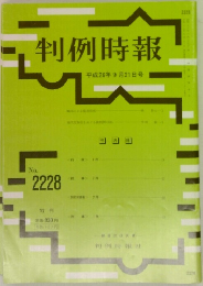 判例時報 平成26年9月21日号