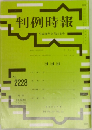 判例時報 平成26年9月21日号
