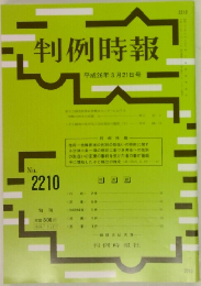 判例時報　No. 2210
